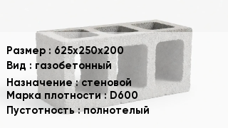 Блок строительный 625х250х200 газобетонный стеновой Марка: D600 полнотелый